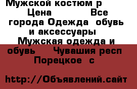 Мужской костюм р46-48. › Цена ­ 3 500 - Все города Одежда, обувь и аксессуары » Мужская одежда и обувь   . Чувашия респ.,Порецкое. с.